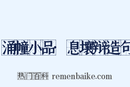涌幢小品·息壤辩造句是什么意思的图片